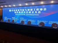 伊泰?。ㄌ旖颍┖铣刹牧嫌邢薰緫?yīng)邀參加“北京建筑節(jié)能與環(huán)境工程協(xié)會(huì)綠色地坪分會(huì)成立大會(huì)”